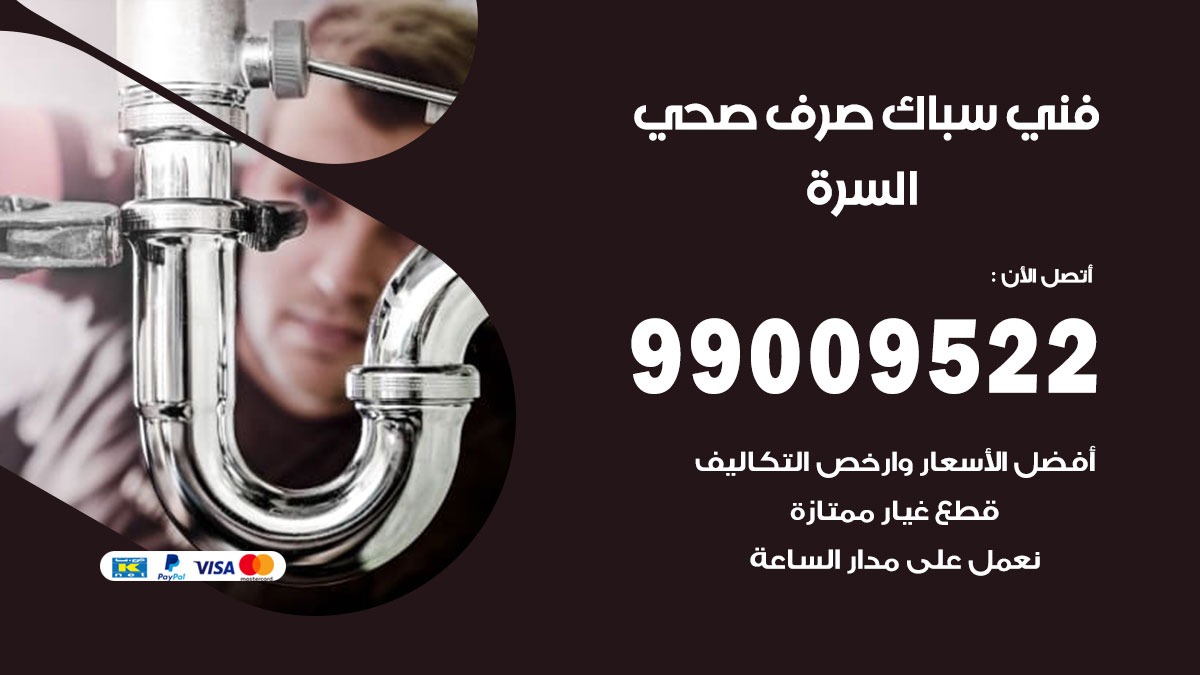 صحي السره / 99009522 / فني صحي / سباك / ادوات صحية / رقم صحي السره