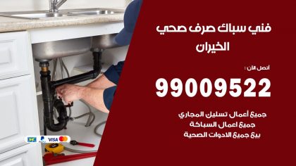 صحي الخيران