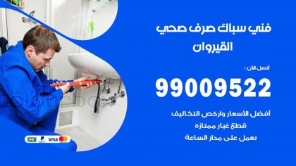 صحي القيروان