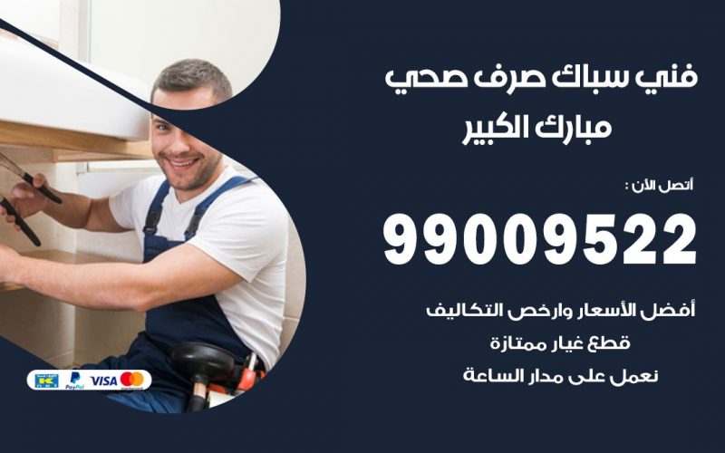 صحي مبارك الكبير / 99009522 / فني صحي / سباك / ادوات صحية / رقم صحي  مبارك الكبير