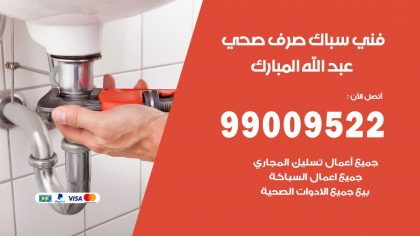 صحي غرب عبد الله المبارك