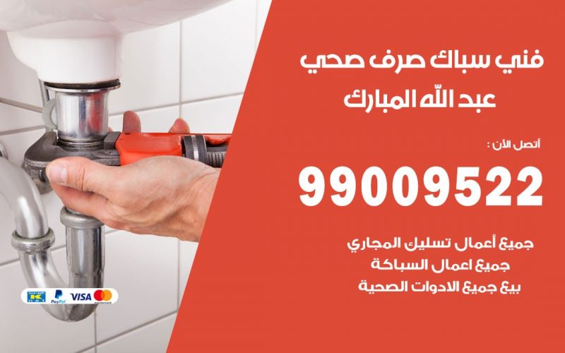 صحي غرب عبد الله المبارك / 99009522 / فني صحي / سباك / ادوات صحية / رقم صحي  غرب عبد الله المبارك