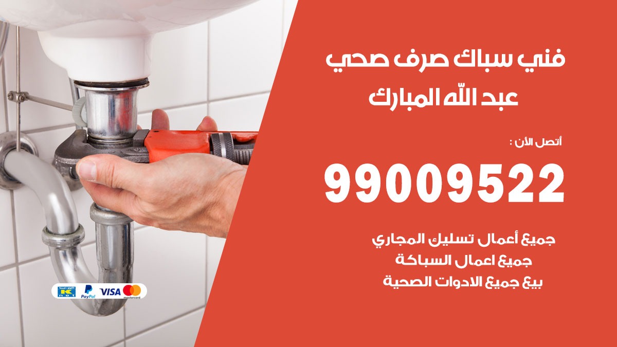 صحي غرب عبد الله المبارك / 99009522 / فني صحي / سباك / ادوات صحية / رقم صحي غرب عبد الله المبارك