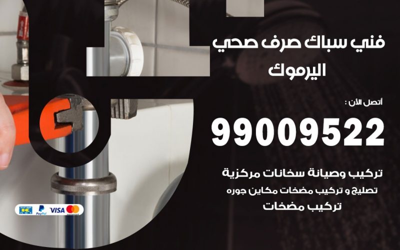 صحي اليرموك / 99009522 / فني صحي / سباك / ادوات صحية / رقم صحي  اليرموك