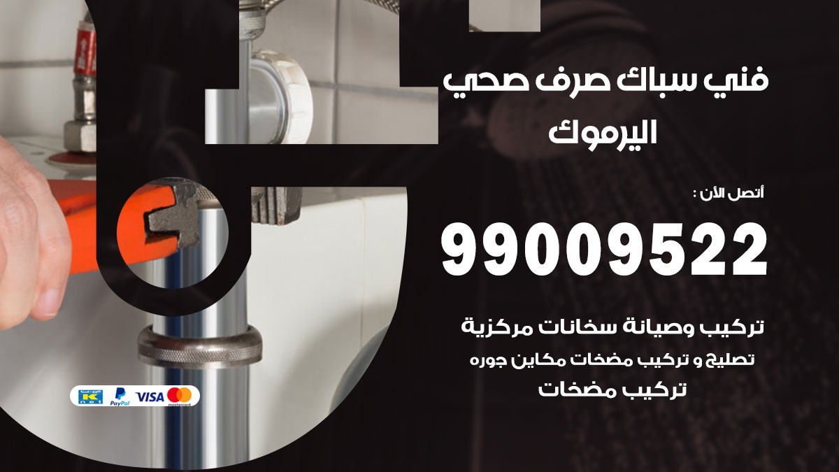 صحي اليرموك / 99009522 / فني صحي / سباك / ادوات صحية / رقم صحي اليرموك