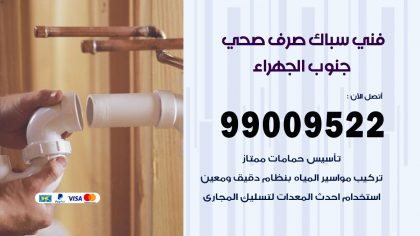 صحي جنوب الجهراء