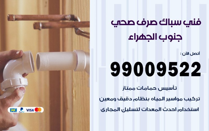 صحي جنوب الجهراء / 99009522 / فني صحي / سباك / ادوات صحية / رقم صحي  جنوب الجهراء