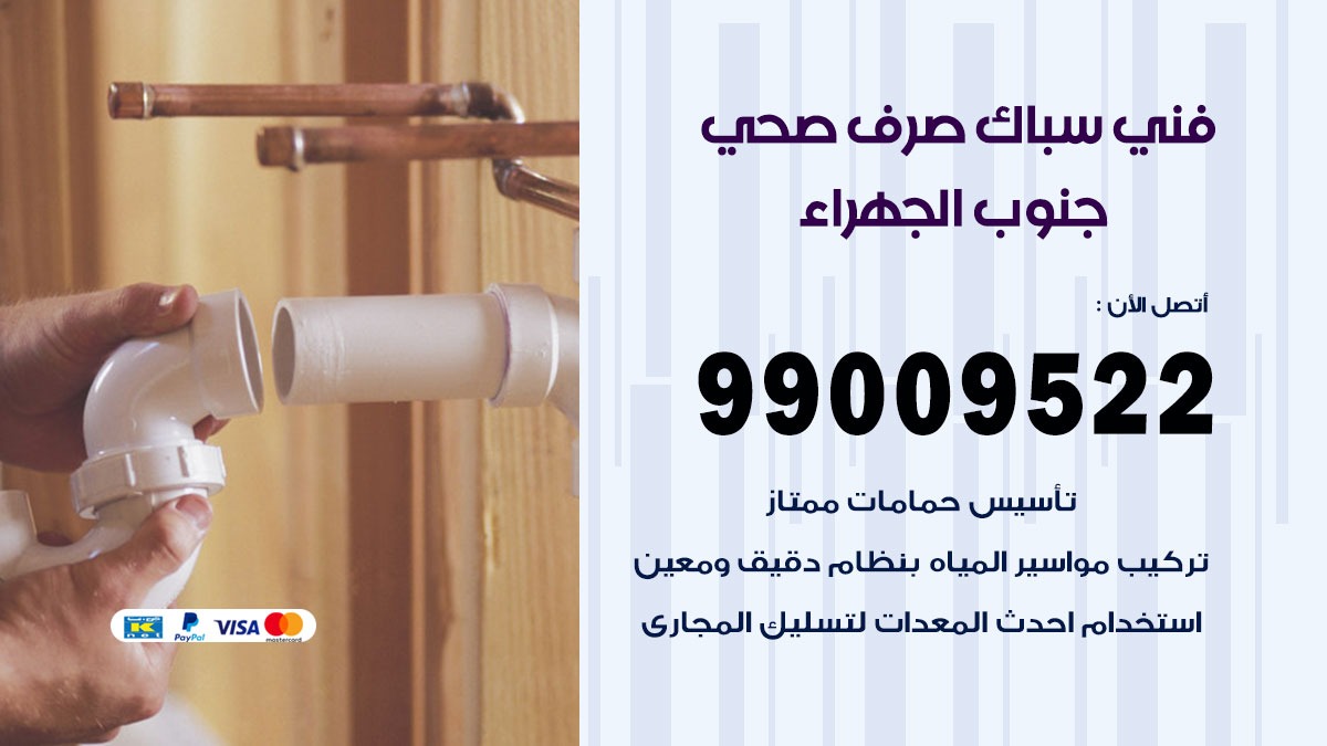 صحي جنوب الجهراء / 99009522 / فني صحي / سباك / ادوات صحية / رقم صحي  جنوب الجهراء