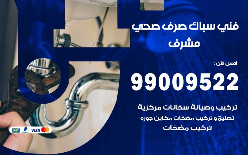 صحي مشرف / 99009522 / فني صحي / سباك / ادوات صحية / رقم صحي  مشرف