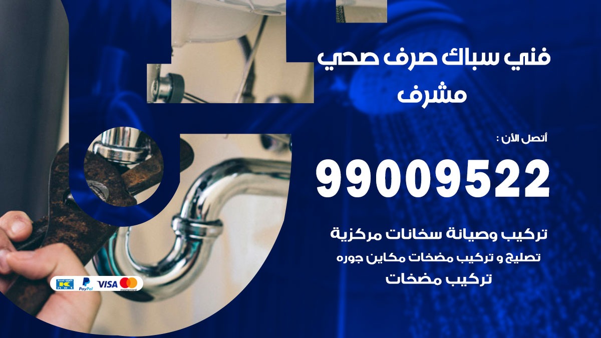 صحي مشرف / 99009522 / فني صحي / سباك / ادوات صحية / رقم صحي مشرف