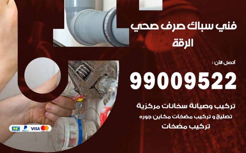 صحي الرقة / 99009522 / فني صحي / سباك / ادوات صحية / رقم صحي  الرقة