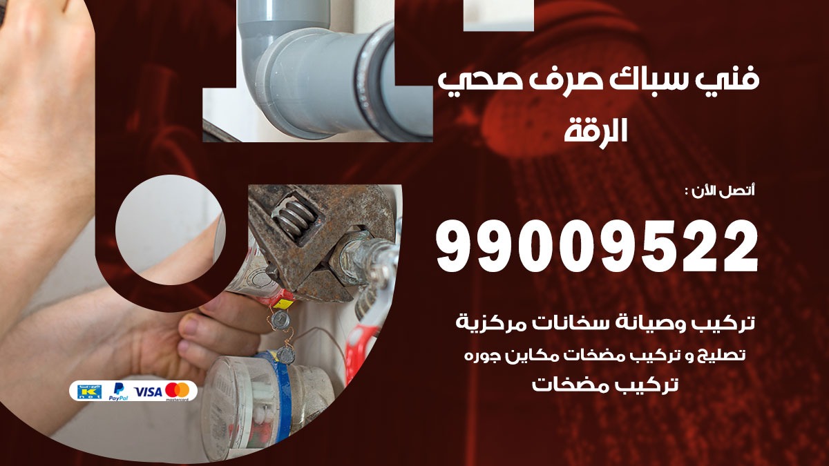 صحي الرقة / 99009522 / فني صحي / سباك / ادوات صحية / رقم صحي  الرقة