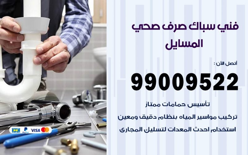 صحي المسايل/ 99009522 / فني صحي / سباك / ادوات صحية / رقم صحي  المسايل