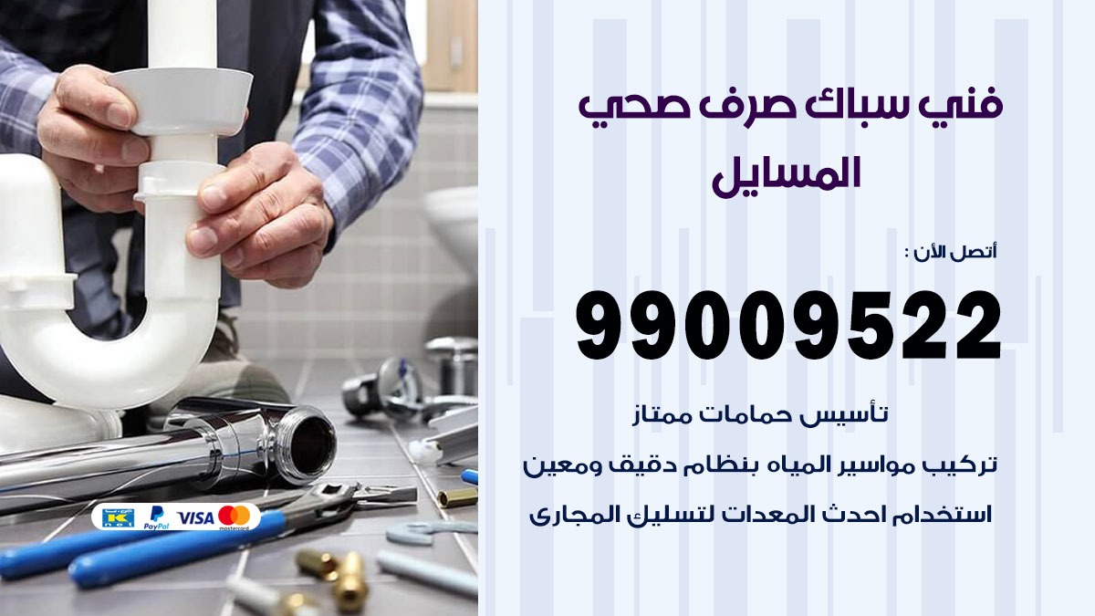 صحي المسايل/ 99009522 / فني صحي / سباك / ادوات صحية / رقم صحي  المسايل