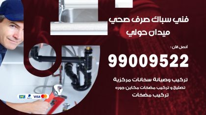 صحي ميدان حولي