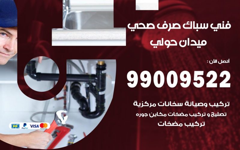 صحي ميدان حولي / 99009522 / فني صحي / سباك / ادوات صحية / رقم صحي  ميدان حولي