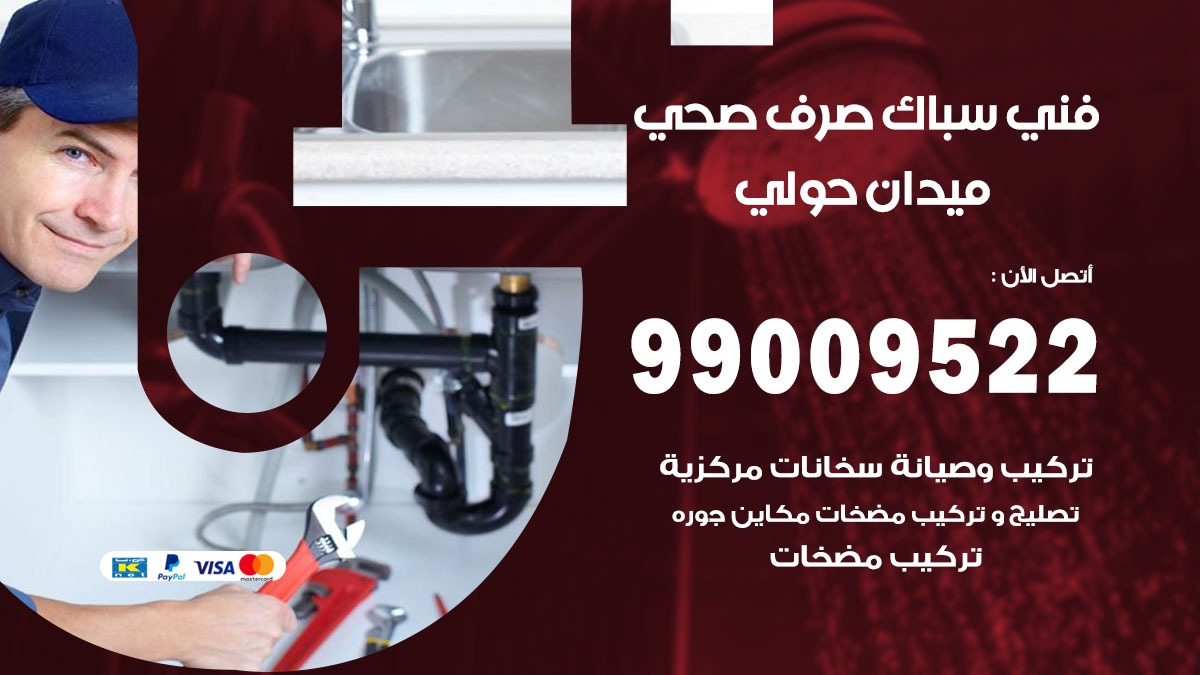 صحي ميدان حولي / 99009522 / فني صحي / سباك / ادوات صحية / رقم صحي ميدان حولي