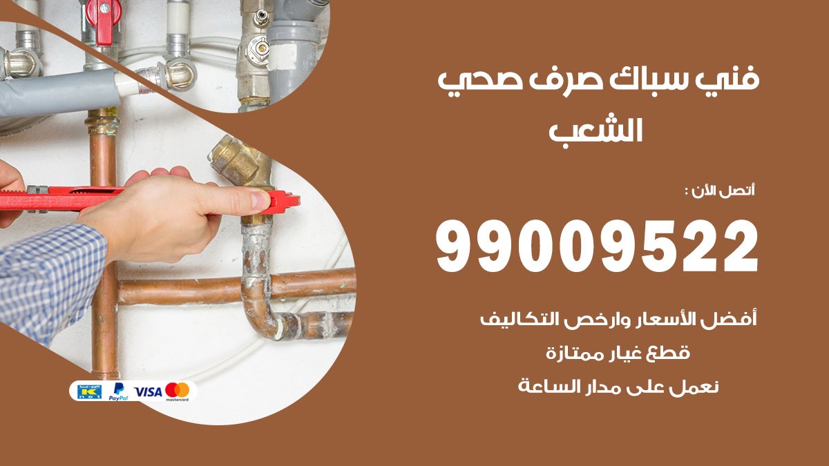 صحي الشعب / 99009522 / فني صحي / سباك / ادوات صحية / رقم صحي الشعب