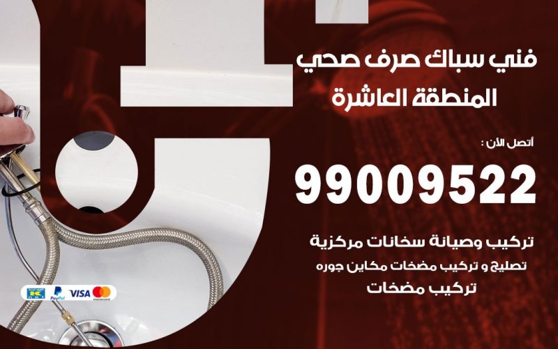 صحي المنطقة العاشرة / 99009522 / فني صحي / سباك / ادوات صحية / رقم صحي  المنطقة العاشرة