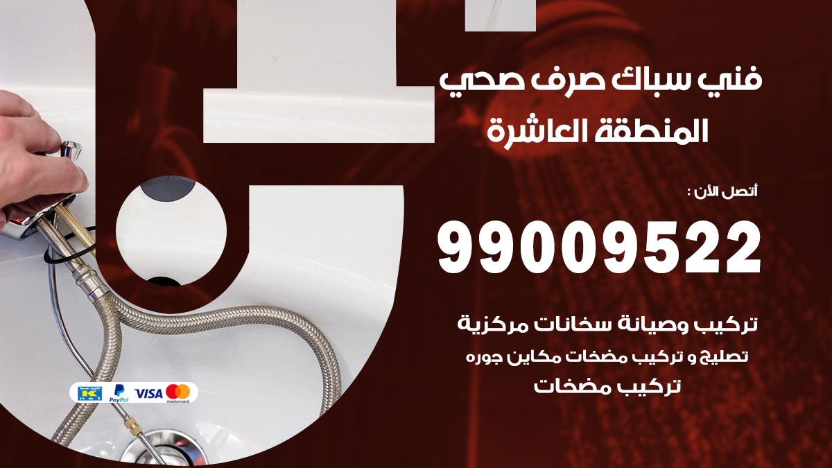 صحي المنطقة العاشرة / 99009522 / فني صحي / سباك / ادوات صحية / رقم صحي المنطقة العاشرة