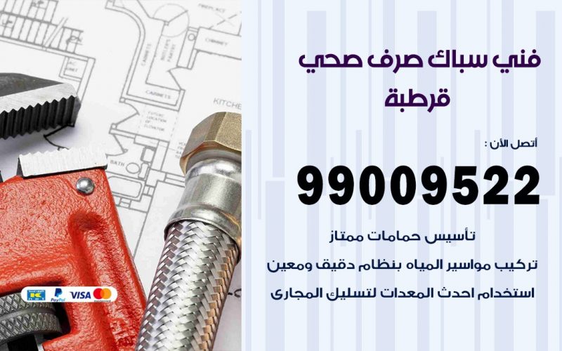 صحي قرطبة / 99009522 / فني صحي / سباك / ادوات صحية / رقم صحي  قرطبة
