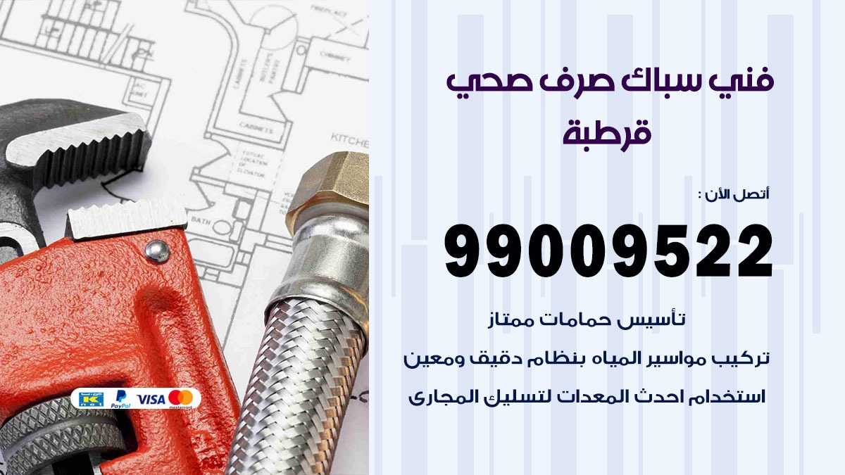 صحي قرطبة / 99009522 / فني صحي / سباك / ادوات صحية / رقم صحي قرطبة