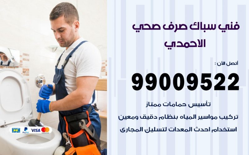 صحي الاحمدي / 99009522 / فني صحي / سباك / ادوات صحية / رقم صحي  الاحمدي