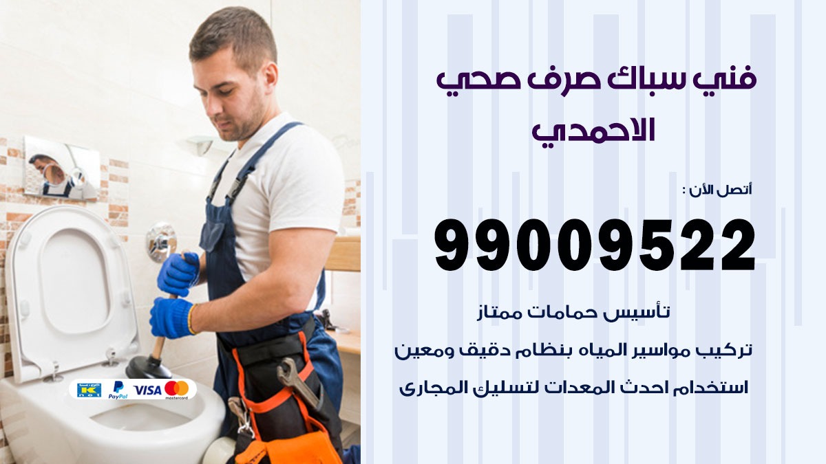 صحي الاحمدي / 99009522 / فني صحي / سباك / ادوات صحية / رقم صحي  الاحمدي