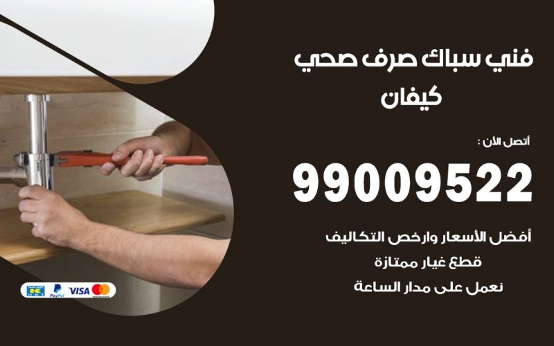 صحي كيفان / 99009522 / فني صحي / سباك / ادوات صحية / رقم صحي  كيفان