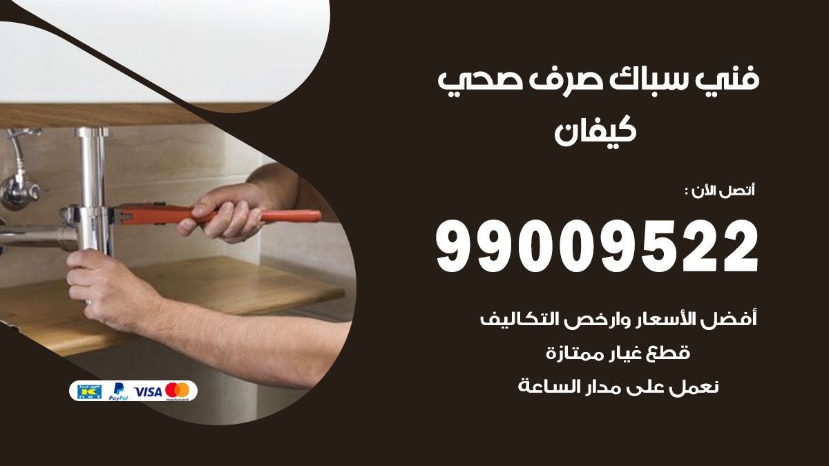 صحي كيفان / 99009522 / فني صحي / سباك / ادوات صحية / رقم صحي كيفان