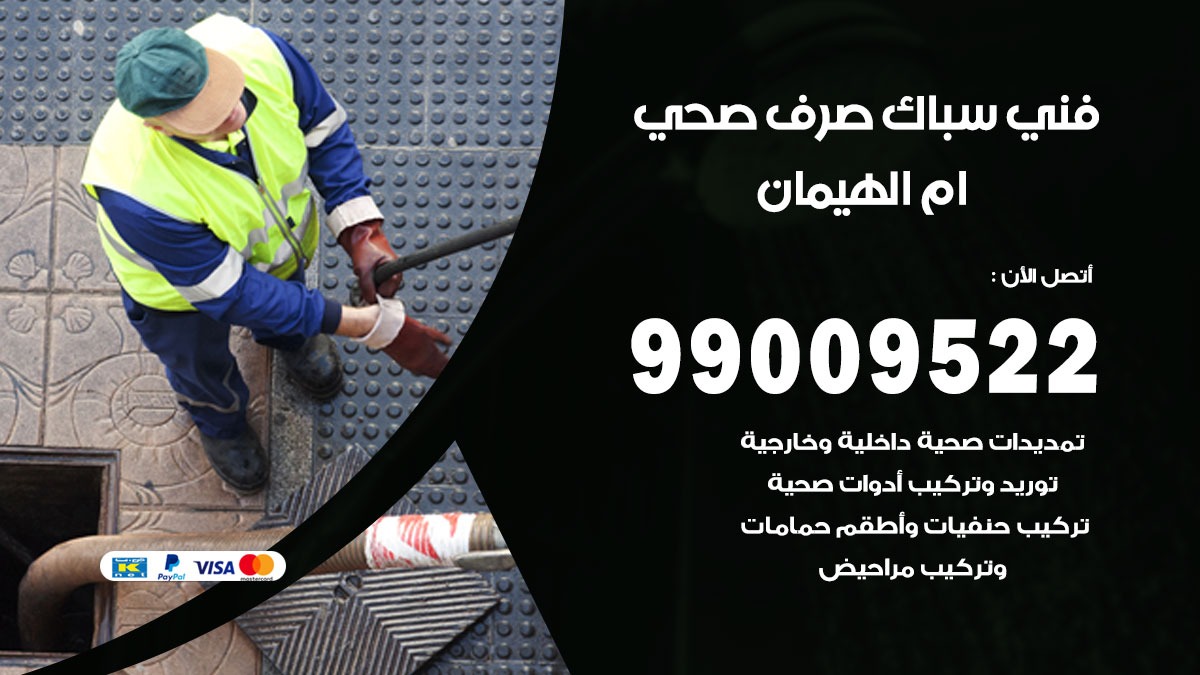 صحي ام الهيمان / 99009522 / فني صحي / سباك / ادوات صحية / رقم صحي  ام الهيمان