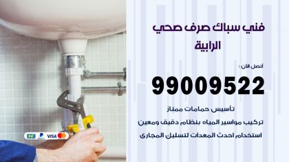 صحي الرابية