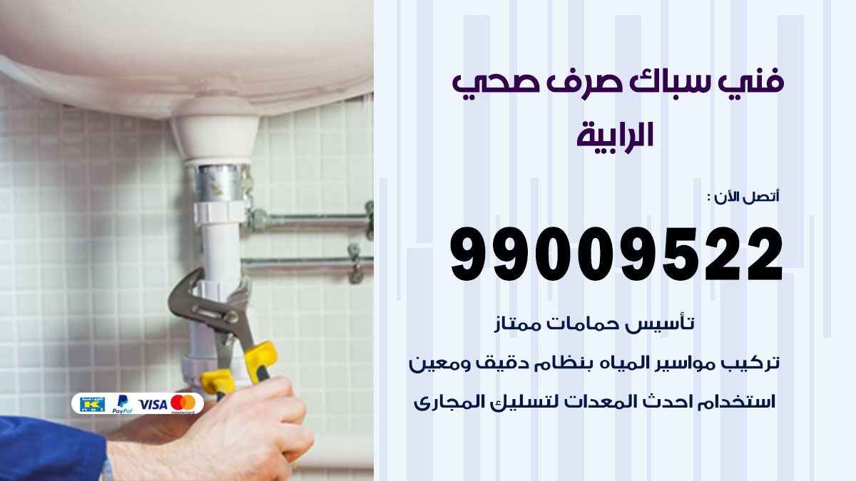 صحي الرابية / 99009522 / فني صحي / سباك / ادوات صحية / رقم صحي  الرابية
