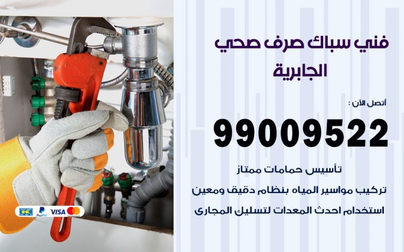 صحي الجابرية / 99009522 / فني صحي / سباك / ادوات صحية / رقم صحي  الجابرية