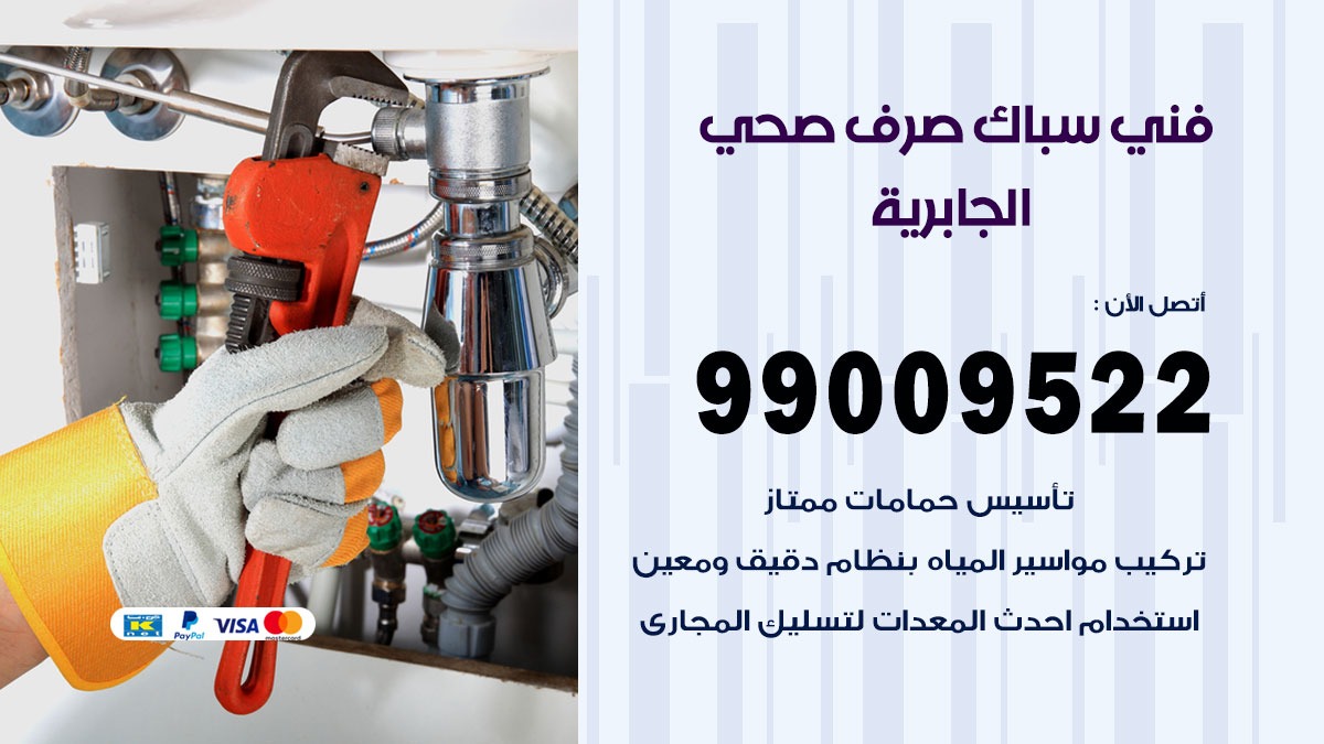 صحي الجابرية / 99009522 / فني صحي / سباك / ادوات صحية / رقم صحي  الجابرية