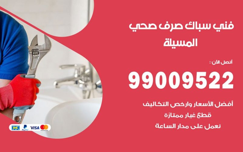صحي المسيلة / 99009522 / فني صحي / سباك / ادوات صحية / رقم صحي  المسيلة