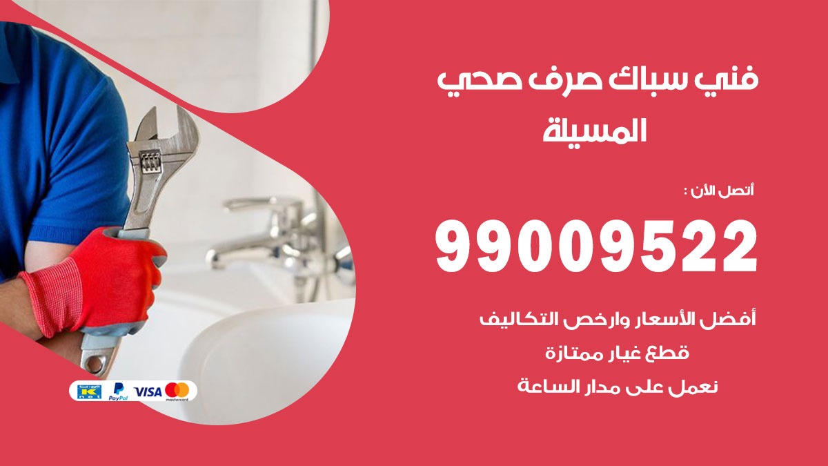 صحي المسيلة / 99009522 / فني صحي / سباك / ادوات صحية / رقم صحي  المسيلة