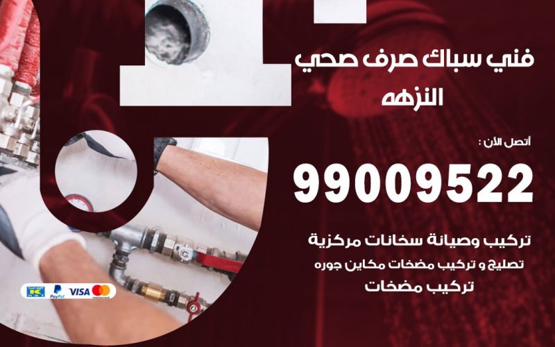 صحي النزهه / 99009522 / فني صحي / سباك / ادوات صحية / رقم صحي  النزهه