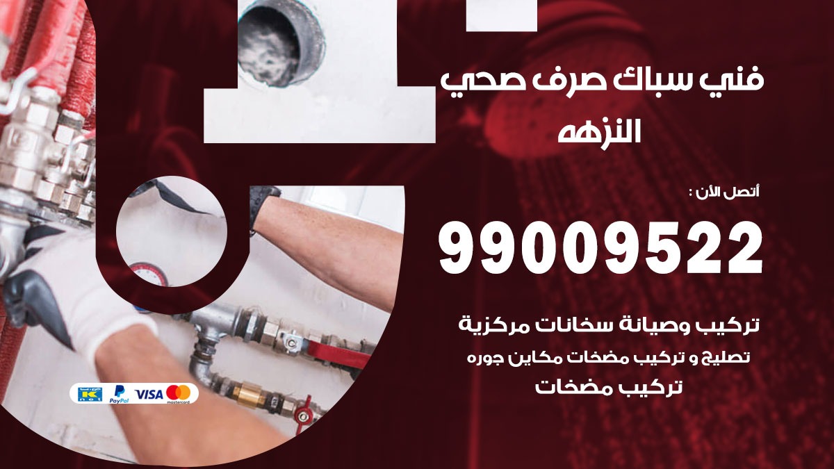 صحي النزهه / 99009522 / فني صحي / سباك / ادوات صحية / رقم صحي النزهه