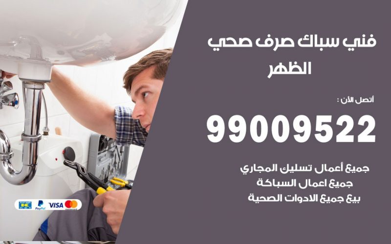 صحي الظهر/ 99009522 / فني صحي / سباك / ادوات صحية / رقم صحي  الظهر
