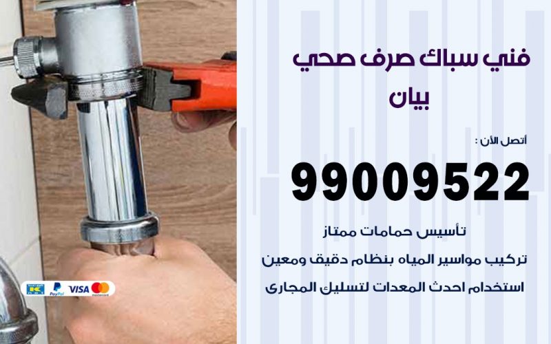 صحي بيان/ 99009522 / فني صحي / سباك / ادوات صحية / رقم صحي  بيان