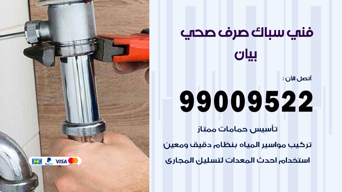 صحي بيان/ 99009522 / فني صحي / سباك / ادوات صحية / رقم صحي  بيان
