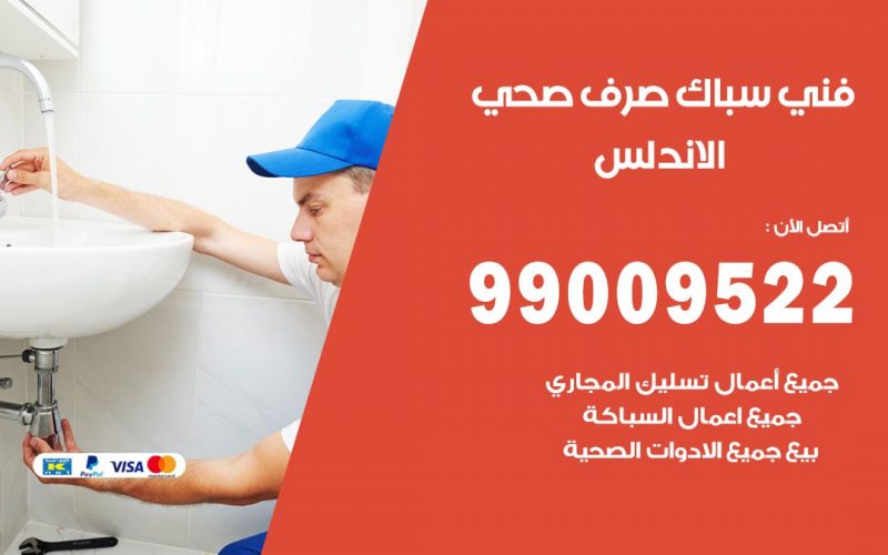 صحي الاندلس / 99009522 / فني صحي / سباك / ادوات صحية / رقم صحي  الاندلس