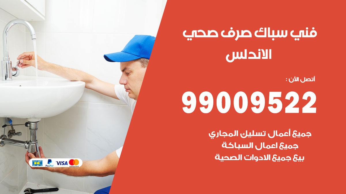 صحي الاندلس / 99009522 / فني صحي / سباك / ادوات صحية / رقم صحي  الاندلس