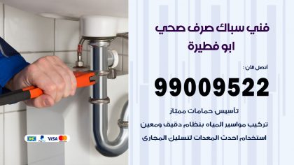 صحي ابو فطيرة