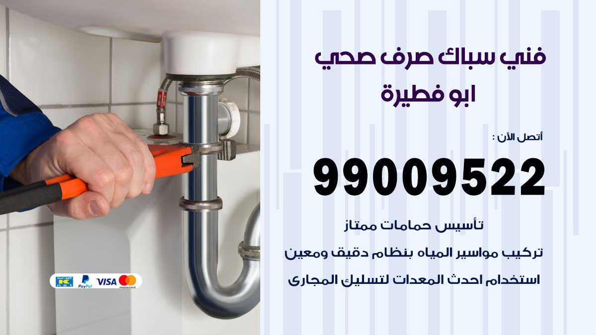 صحي ابو فطيرة / 99009522 / فني صحي / سباك / ادوات صحية / رقم صحي  ابو فطيرة