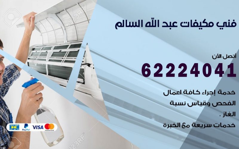 فني مكيفات عبد الله السالم / 62224041 / فني مكيفات/ تصليح مكيفات / صيانة مكيفات