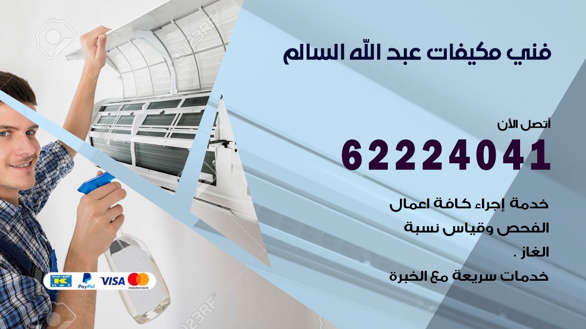 فني مكيفات عبد الله السالم / 62224041 / فني مكيفات/ تصليح مكيفات / صيانة مكيفات