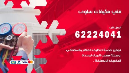 فني مكيفات سلوى