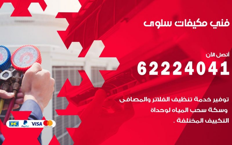 فني مكيفات سلوى / 62224041 / فني مكيفات/ تصليح مكيفات / صيانة مكيفات